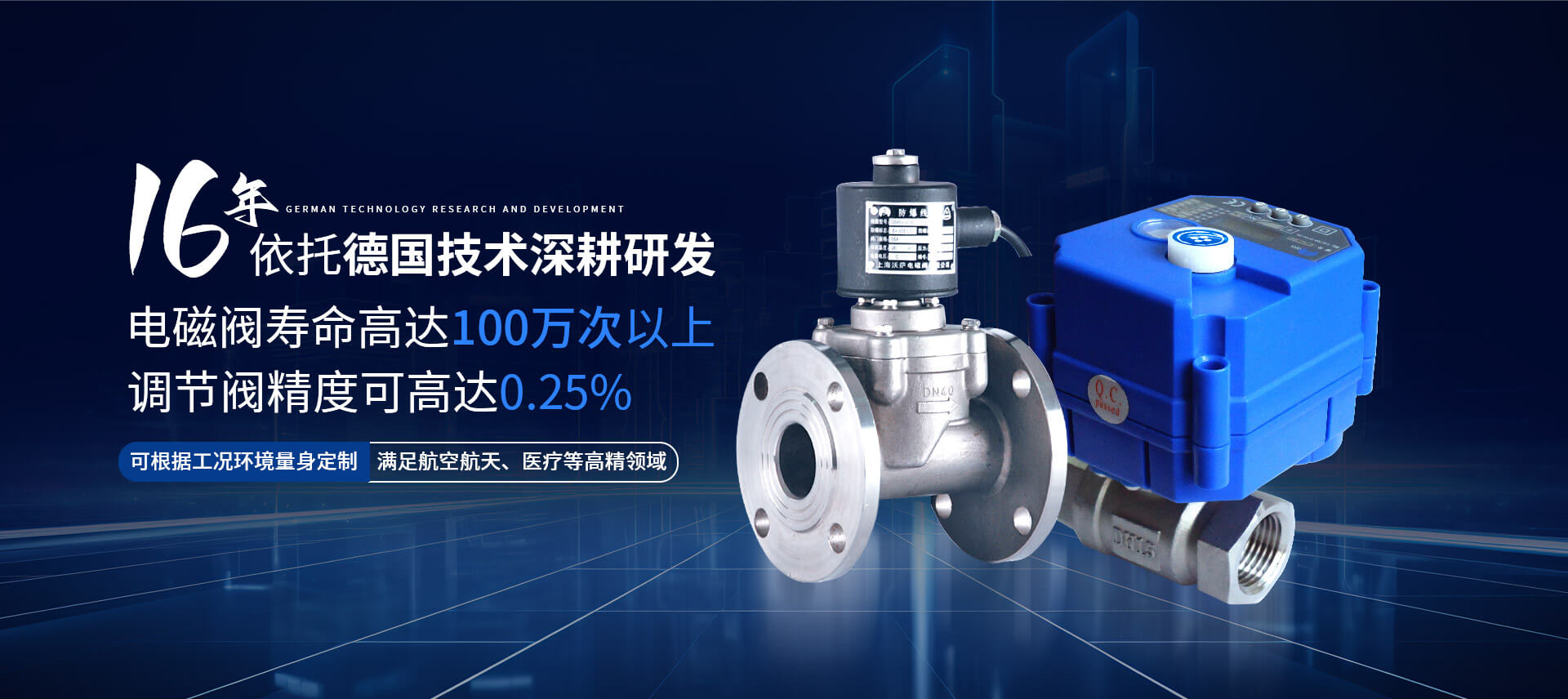 沃薩閥門(mén)16年依托德國(guó)技術(shù)深耕研發(fā)電磁閥調(diào)節(jié)閥等
